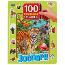 100 секретных окошек. Зоопарк. Художник:  Ситникова Д.