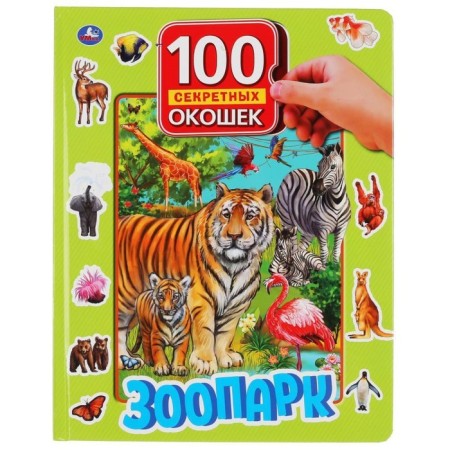 100 secret windows. Zoo. Artist: Sitnikova D.
