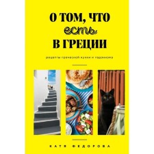 About what is in Greece. Recipes of Greek cuisine and hedonism