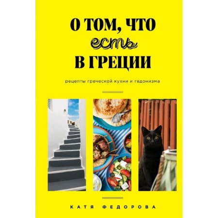 About what is in Greece. Recipes of Greek cuisine and hedonism