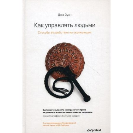 How to manage people. Methods of influence on others. Joe Owen
