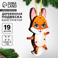 Новогодняя сборная подвеска на ёлку «Новый год! Лиса»