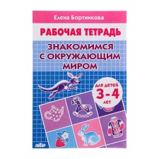 Workbook “We are getting acquainted with the outside world (3-4 years old)”, Bortnikova E.