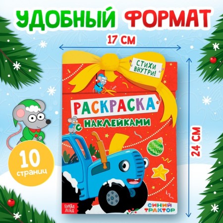Coloring with stickers "New Year's gift", 12 pp., Blue tractor-1
