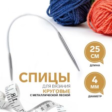 The knitting needles are circular, for knitting, with a metal fishing line, D = 4 mm, 25 cm