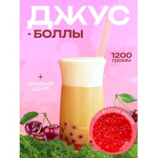 Джус болл для Бабл Ти с жидким центром, вишня, 1200 г