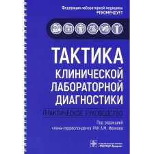 Тактика клинической лабораторной диагностики