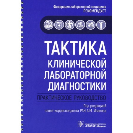 Clinical laboratory diagnostic tactics