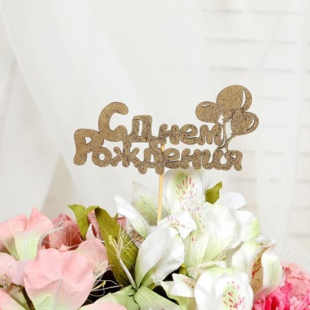 Topper "Happy Birthday" 1 pc, in the packing 5 different, Mix give beautifully-15