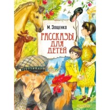 Рассказы для детей. Зощенко М. М.