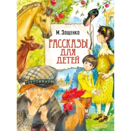 Рассказы для детей. Зощенко М. М.