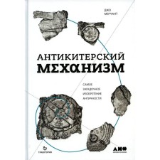 Anti -kiteric mechanism: the most mysterious invention of antiquity. 2nd edition. Mercant D.