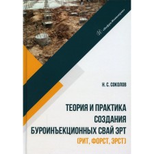 Theory and practice of creating a brown -defensive pile of ERT (rit, Forst, erst). Sokolov N.S.