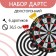 Darts, d = 36.5 cm, 6 darts