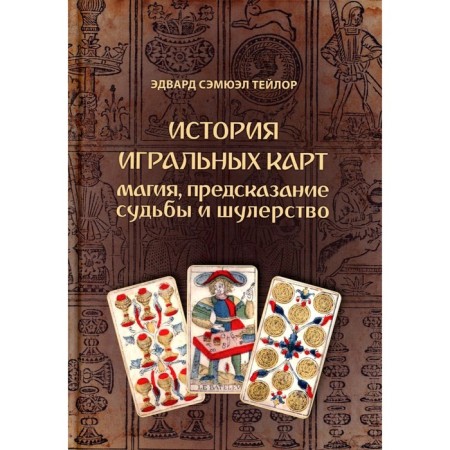 История игральных карт. Магия предсказание судьбы и шулерство. Тейлор Э.С.