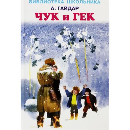 Chuk and Huck. Gaidar A.