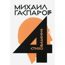 Gasparov M.L. Collected works. In 6 volumes. Volume 4. Poem. Gasparov M.L.