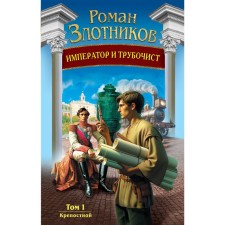 Emperor and chimney -cleaning. Volume 1. Fortress. Zlotnikov R.V.