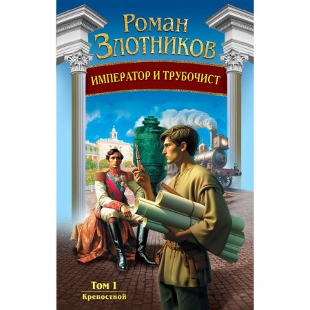 Emperor and chimney -cleaning. Volume 1. Fortress. Zlotnikov R.V.