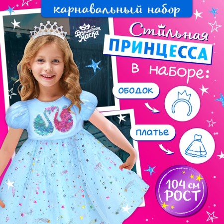 Carnival set "Stylish Princess": A rim, blue dress with swans, height 104 cm