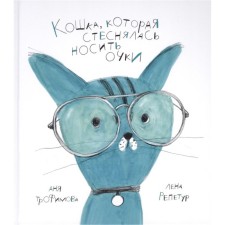 A cat who was embarrassed to wear glasses. Republic, Trofimov