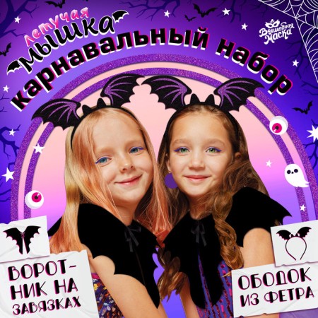 Carnival set "Bat Mouse", rim, collar