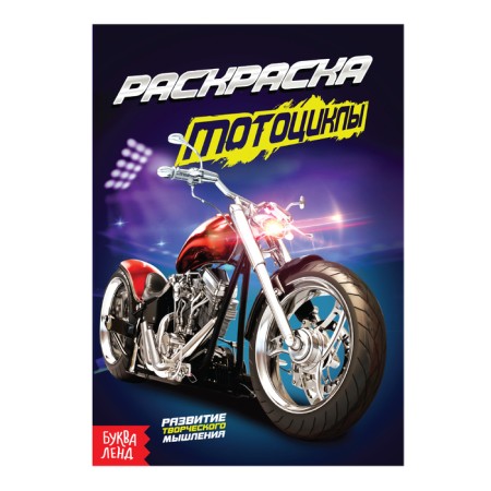 Coloring "motorcycles", A5, 12 p.