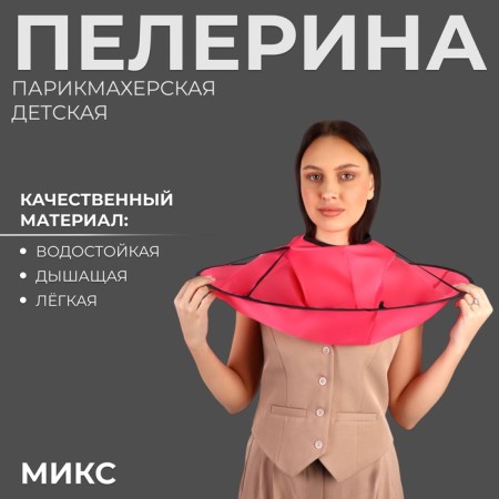 Пелерина парикмахерская, детская, d = 62(±1) см, цвет МИКС-2
