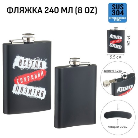 Flaw for alcohol "Always preserve positive", stainless steel, 240 ml, 8 oz