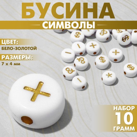Acrylic bead "Symbols" mix, 7 × 4 mm, set 10 g, white-golden color