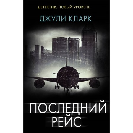 The last flight. Clark D.