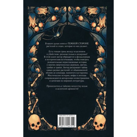 Poisons and curses. The shadow life of plants. Inrait F.-1