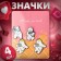 Set of icons (4 pcs.) "Bears", colored in ferrous metal