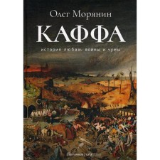 Каффа: роман. Морянин О.