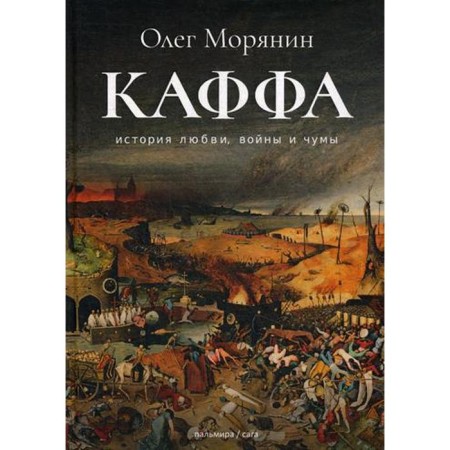 Каффа: роман. Морянин О.