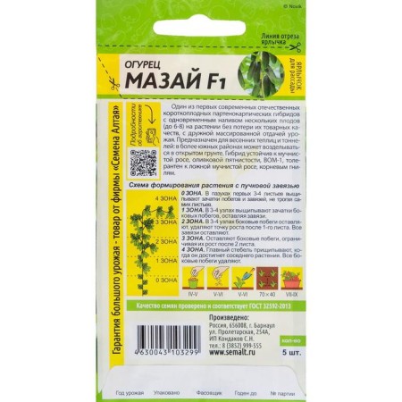 Seeds of the cucumber "Mazai", early -ripe, parthenocarpic, CPU, 5 pcs.-1