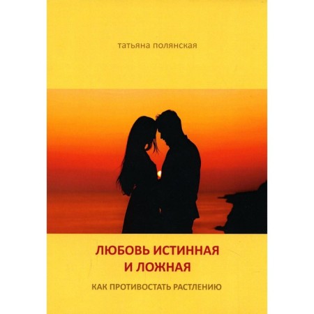 Love is true and false. How to resist corruption. Polyanskaya T.