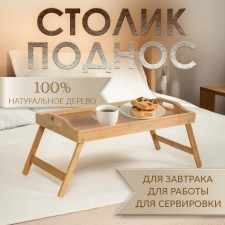 Table - breakfast tray with handles, folding, bamboo