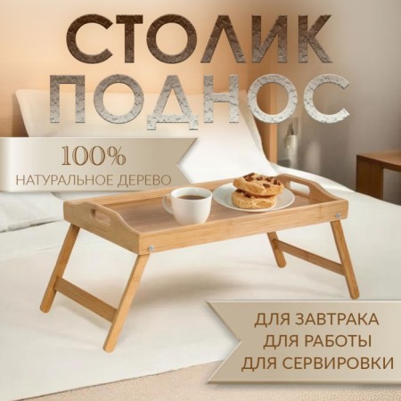 Table - breakfast tray with handles, folding, bamboo