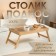 Table - breakfast tray with handles, folding, bamboo