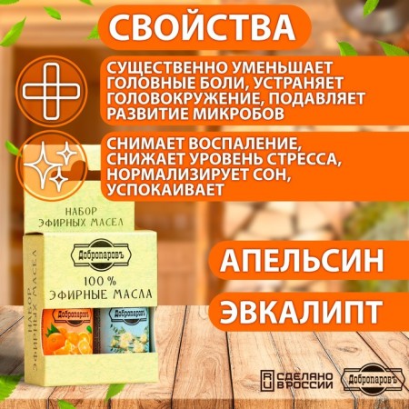 Набор эфирных масел эвкалипт, апельсин "Добропаровъ", 2 шт по 17 мл-3