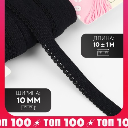 Gum is openwork, 10 mm, 10 ± 1 m, black color