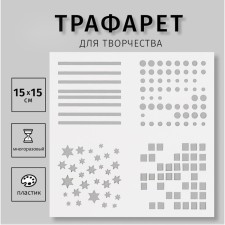 Трафарет пластиковый "Узоры" 15х15 см