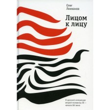 Face to face. About Russian literature of the second half of the XX-early XXI century. Lexmanov O.