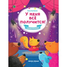 У меня все получится! Кутявина А.В.