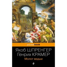 The hammer of the witches. Sprenger Ya., Kramer G.