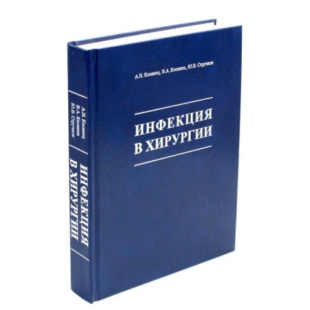 Infection in surgery. Kosinets A.N., Kosinets V.A., Struchkov Yu.V.