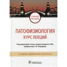 Pathophysiology: lecture course