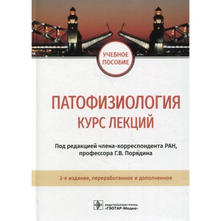 Pathophysiology: lecture course