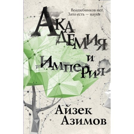 Academy and Empire. Azimov A.